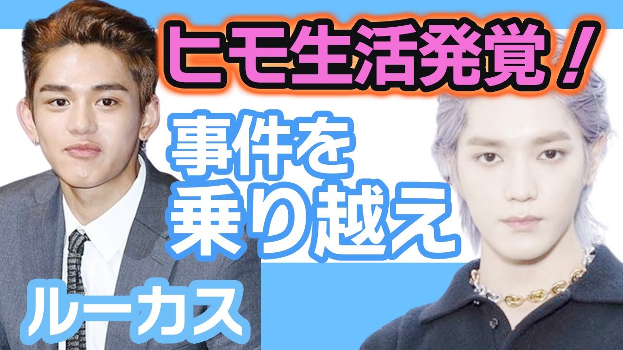 【衝撃】NCTルーカスがヒモ生活の衝撃的な事実を大暴露….事件を乗り越え脱退した心境を語る！【韓国芸能】