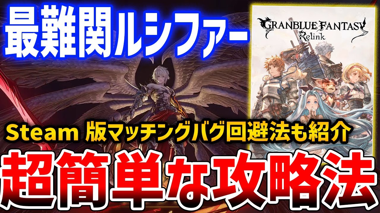 【グラブルリリンク】ルシファーの超簡単な攻略解説、Steam版のマッチングバグ回避法【GRANBLUE FANTASY: Relink】