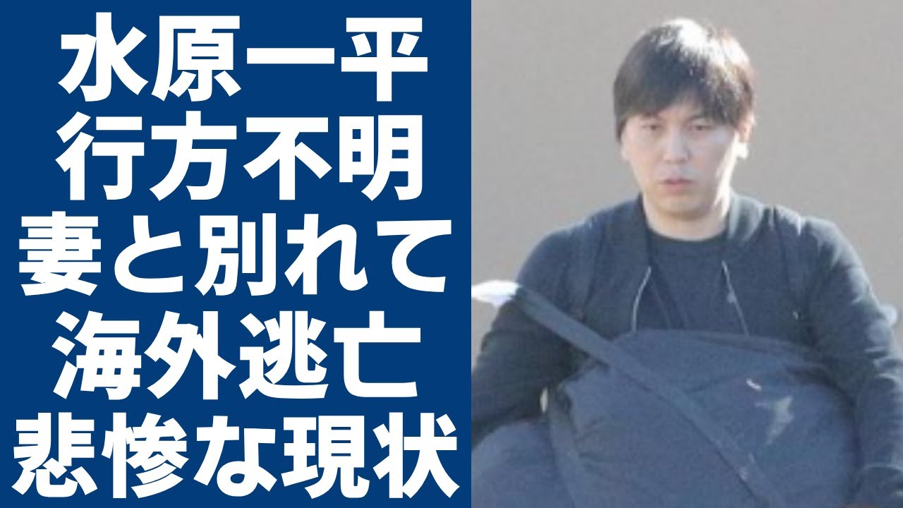 水原一平が現在行方不明...最愛の妻と”別れて”海外逃亡中の現在に言葉を失う...大谷翔平関与の罪をすべて背負った通訳が金も家族も失った悲惨すぎる現状に涙が止まらない...