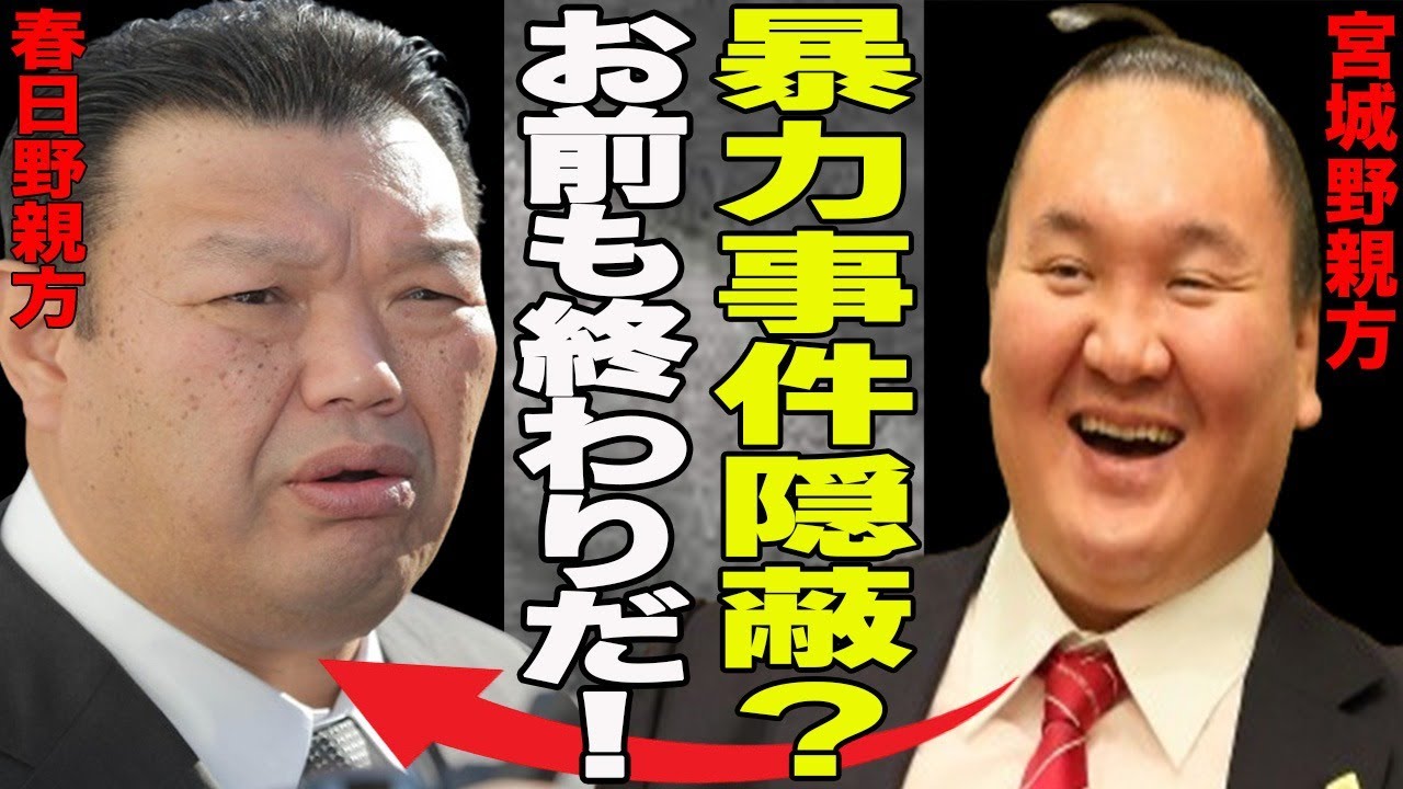 速報!!春日野親方が弟子の暴力問題隠蔽?宮城野親方と春日野親方ともに追放か?白鵬追放に尽力していた張本人がまさかの…元力士が”絶望しました”と告発までさせる相撲協会の横暴すぎる態度が…
