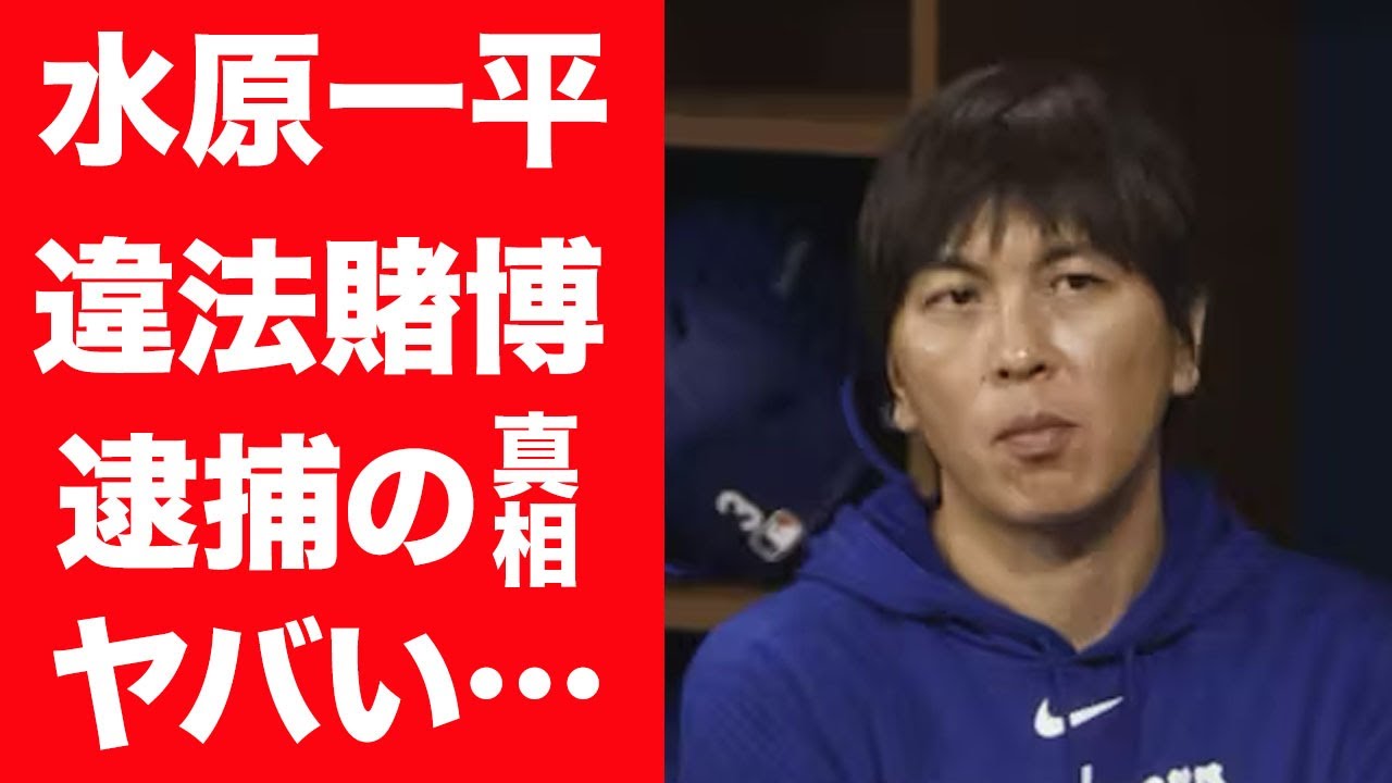 【驚愕】水原一平が大谷翔平の金を盗み巨額な借金を返済…逮捕の真相に言葉を失う…！『大谷翔平』通訳がドジャース緊急解雇や違法賭博の内容…明かした本音に一同驚愕！