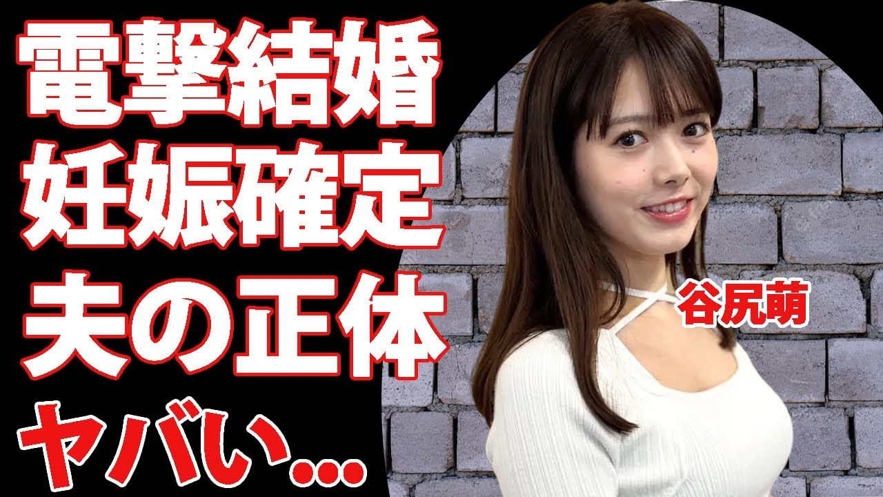 谷尻萌アナが電撃結婚...結婚した夫の正体に驚きを隠せない...『めざましテレビ』で活躍する女子アナウンサーの妊娠疑惑の真相がヤバすぎた...