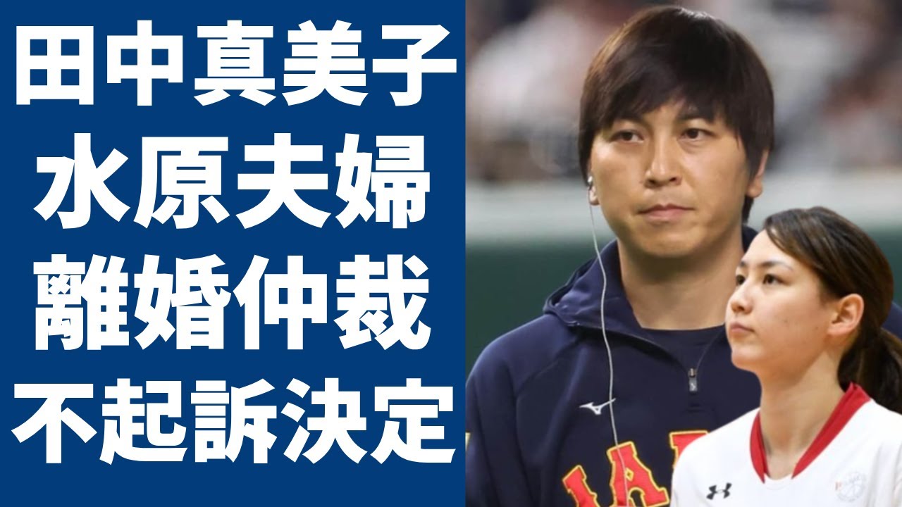 田中真美子が明かした水原一平夫婦の現状...離婚を阻止した理由や不起訴決定の真相に言葉を失う...「元女子バスケ選手」が夫・大谷翔平の親友を守る為に行った行為に涙が止まらない...