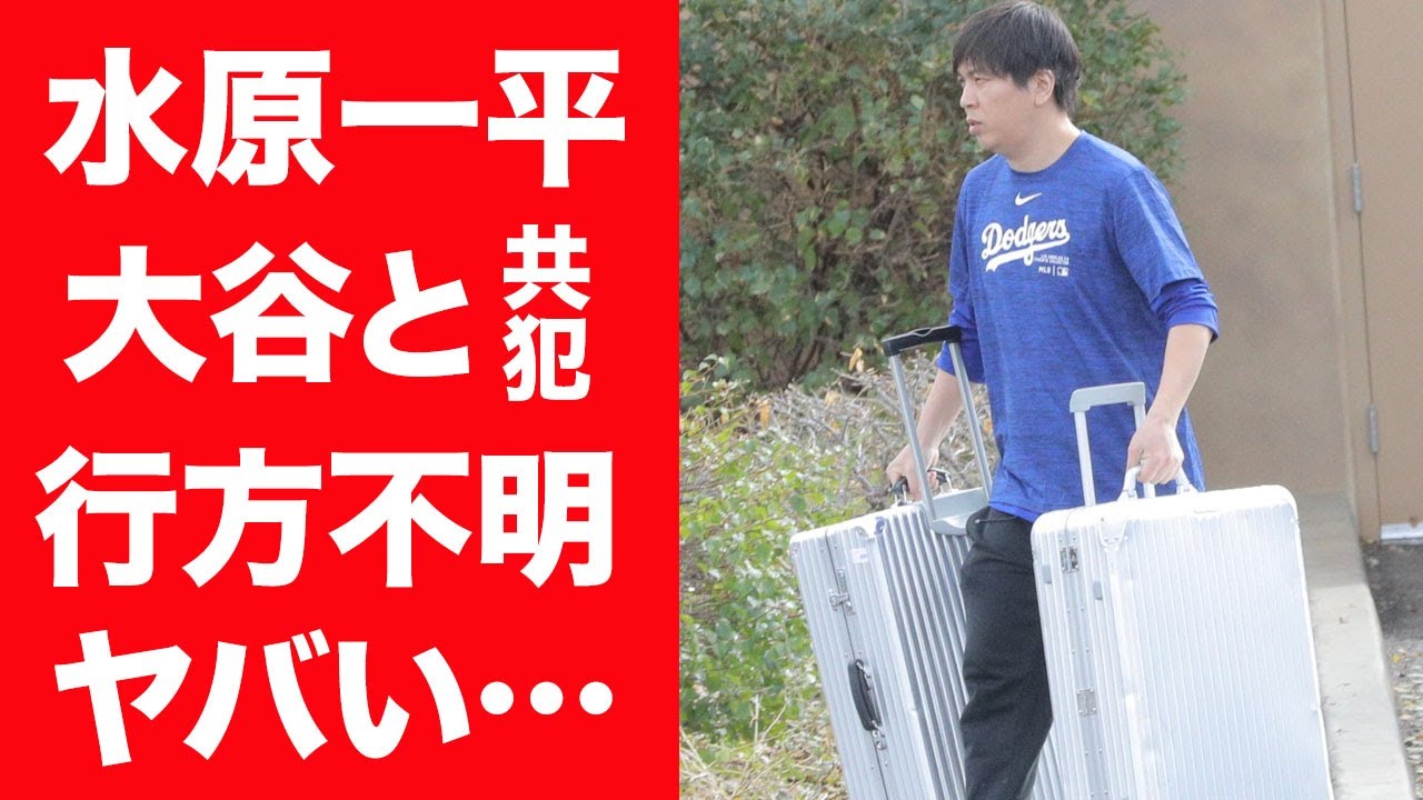 【驚愕】水原一平が大谷翔平とヤったと共犯を暴露し行方不明の現在…最悪の可能性に言葉を失う…！『ドジャース』元通訳が身代わりと言われる理由や父親が語った本音に一同驚愕…！