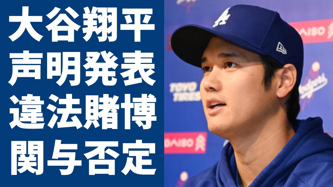 大谷翔平が元通訳・水原一平の違法賭博問題に初めて声明を電撃発表...全ての関与を否定した実態に驚愕....「ドジャース」の人気選手が暴露した事件の裏や衝撃の発言に驚きを隠さない......