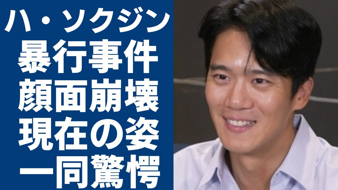 ハ・ソクジンが受けた暴行事件の実態...顔面崩壊した現在の姿にに言葉を失う…『愛の不時着』で有名な俳優の浮気の真相...歴代彼女の正体に驚きを隠さない...