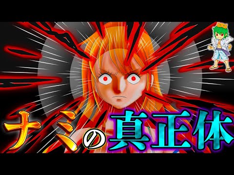 【ONE PIECE 1110話】これがナミの出生の秘密です...ナミの真の正体は◯◯◯家！！※考察&ネタバレ注意