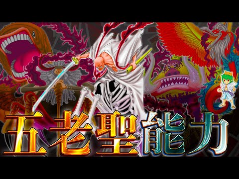 【ONE PIECE】もうコレでしょ...！！五老星の"悪魔の実"の名前＆能力は◯◯◯◯...魔法陣＆再生能力の秘密※考察&ネタバレ注意