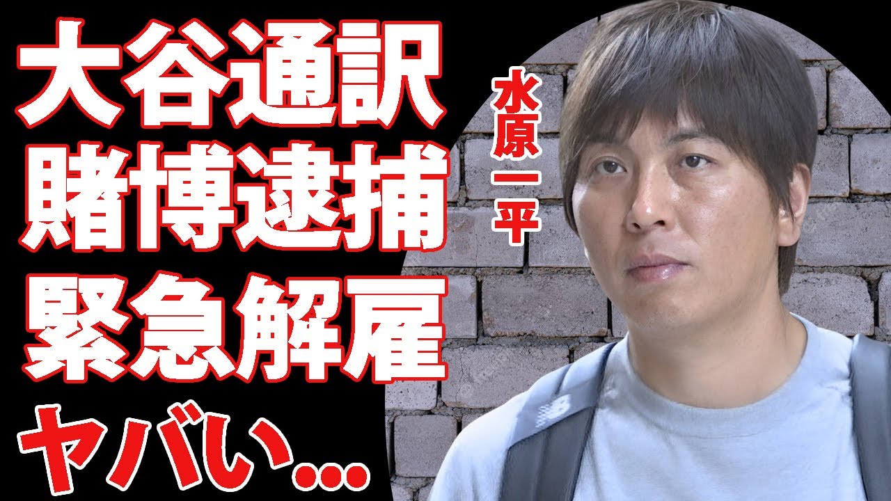 大谷翔平通訳・水原一平がドジャース解雇...違法賭博の真相に驚きを隠せない...MLB大谷翔平の専属通訳の緊急逮捕..."ギャンブル依存症"の重病がヤバすぎた...