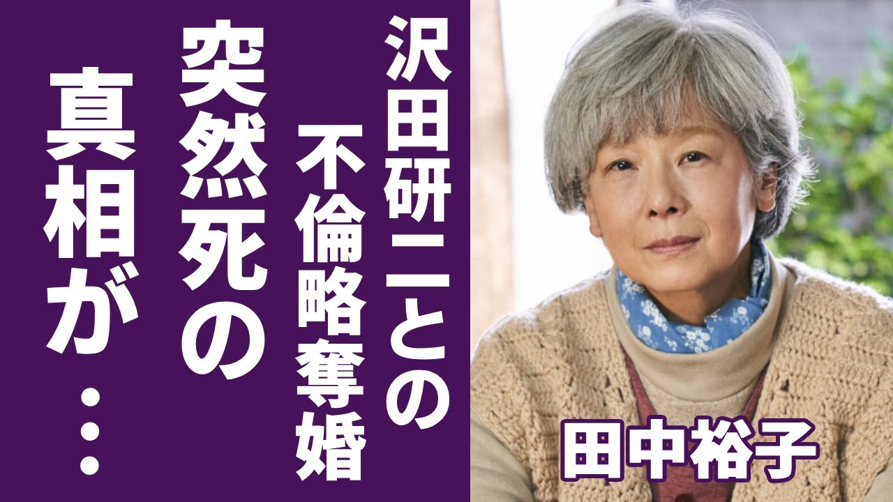 田中裕子の突然死の真相...国指定難病との戦いが壮絶すぎて涙...『おしん』でも有名な女優の沢田研二との不倫略奪婚の実態...公表しない隠し子の正体に一同驚愕...