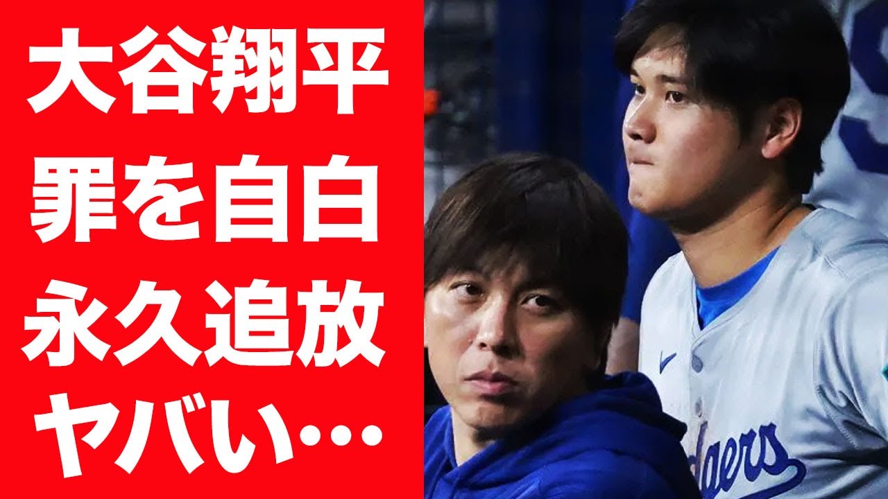 【驚愕】大谷翔平が自らの罪を暴露…水原一平と違法賭博をしていた真相に言葉を失う…！『ドジャース』で活躍する二刀流野球選手が電撃引退の真相に一同驚愕…！