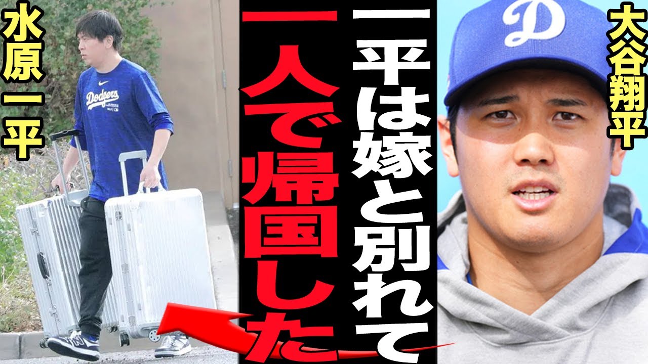 水原一平が嫁と”別れて”ひとりで帰国…離婚を避けられなかった嫁激怒の裏側に絶句、大谷翔平関与の罪をすべて背負った自業自得男が友人も金も家族も失った悲しすぎる現在に絶句【芸能】