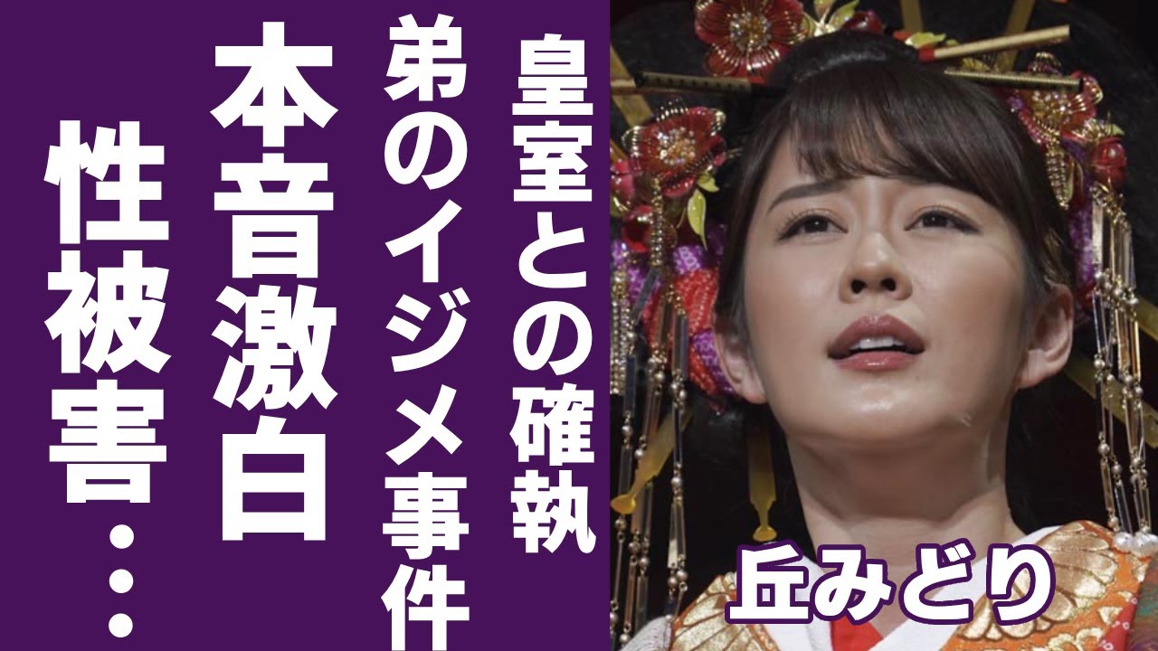 丘みどりが涙ながら激白した受けた“性被害”の内容…“皇室”とヤバい確執に一同驚愕...！「椿姫咲いた」で知られる演歌歌手の弟の“い●め”の原因に言葉を失う