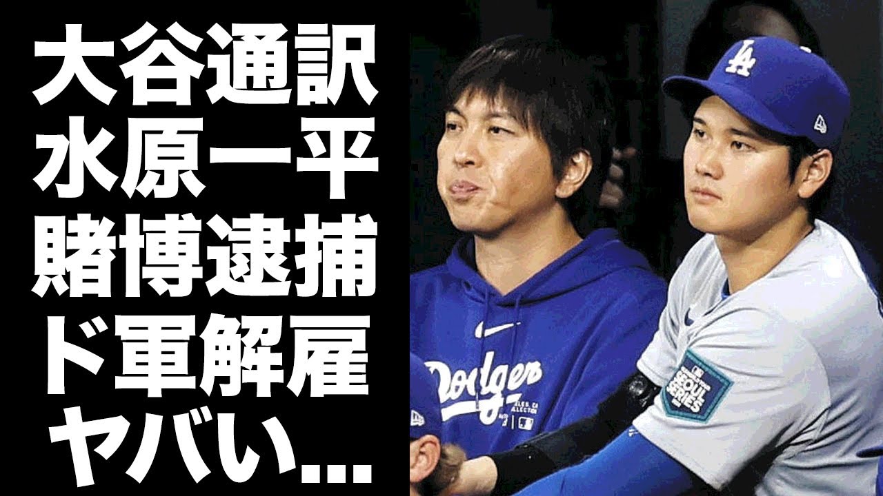 【驚愕】水原一平が違法賭博でドジャース解雇...自ら明かした"ギャンブル依存症"の真相に驚きを隠せない...『大谷翔平・通訳』が逮捕される実態がヤバすぎた...