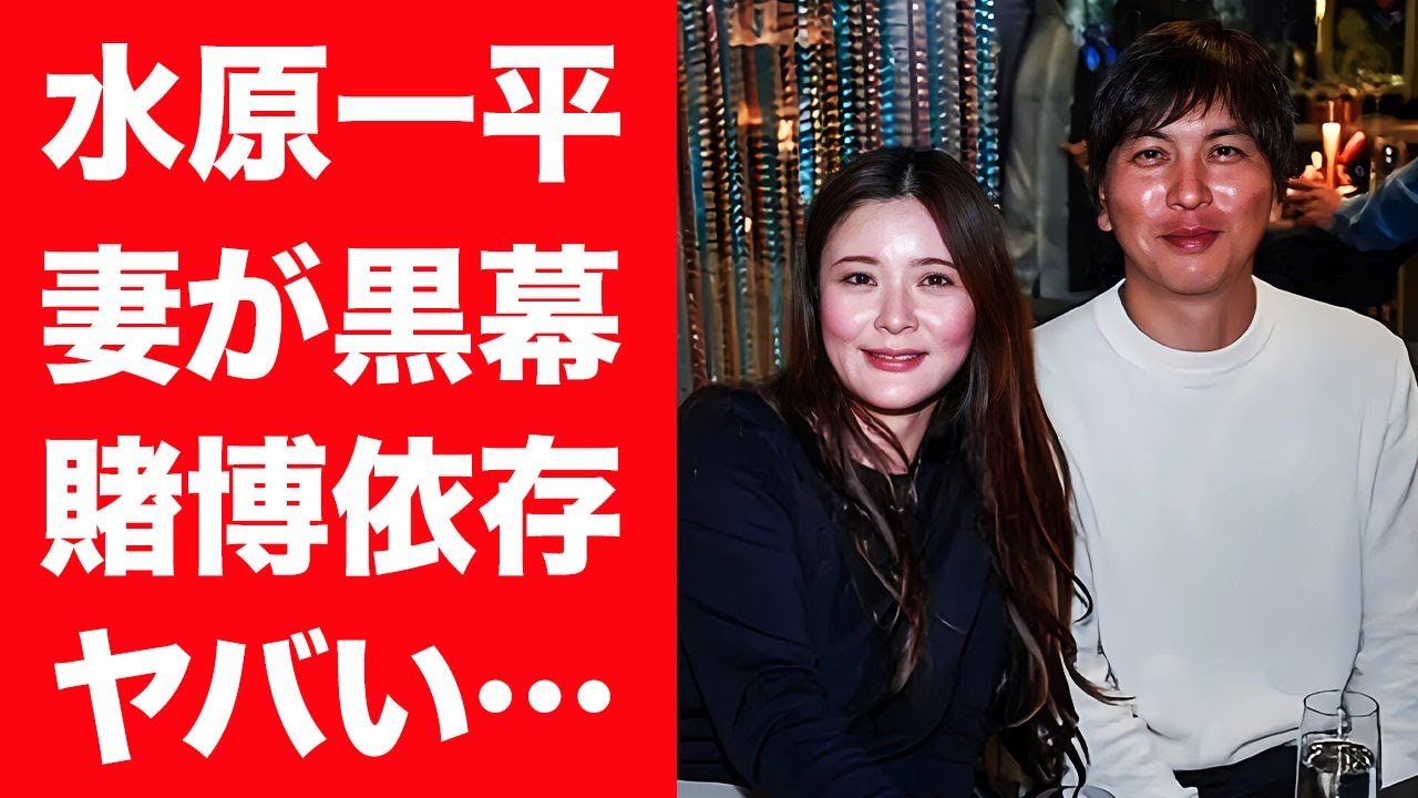 【驚愕】水原一平の暴露された実は妻が黒幕の正体…賭博依存症で一平が庇う現在に言葉を失う…『ドジャース』元通訳が夫婦揃って海外逃亡の真相に一同驚愕！