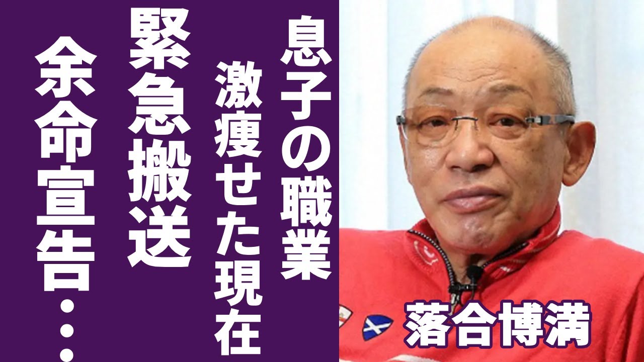落合博満が緊急搬送され...余命宣告された現在の病状に涙が止まらない...『オレ流』野球の三冠王が激痩せした現在の姿や息子の職業に驚きを隠さない...