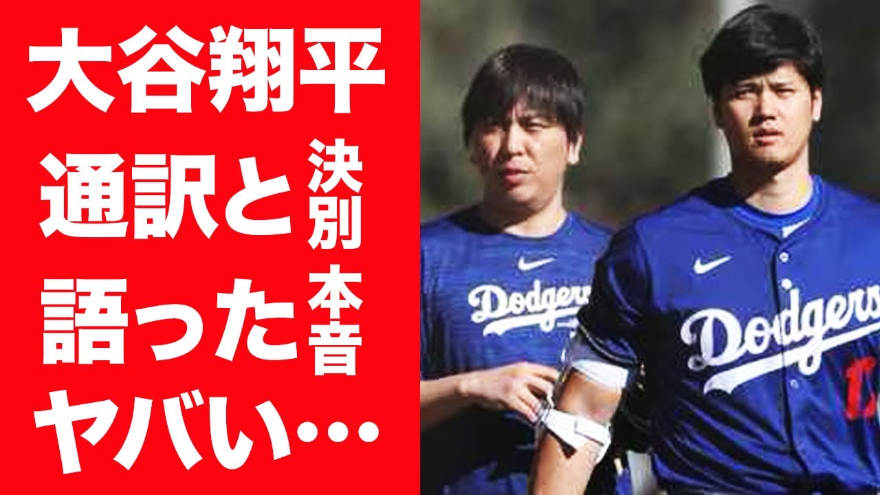 【驚愕】大谷翔平が自身の賭博疑惑を全面否定し水原一平と決別宣言…語った事件の全貌に言葉を失う…！『田中真美子』の夫で野球選手の通訳が行方不明の理由…実は身代わりの真相に一同驚愕！