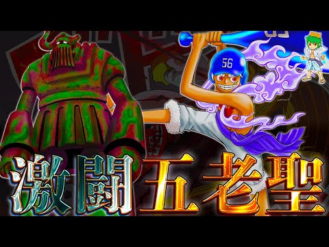 【ONE PIECE 1111話】神回！五老星vsルフィ&ドリー&ブロギー開幕..."鉄の巨人"起動の意味...※考察&ネタバレ注意