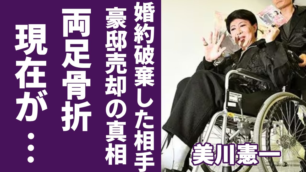 美川憲一の車椅子生活の現在...両足骨折となった事故で豪邸売却の真相に驚愕...『さそり座の女』で知られる紅白歌手が婚約破棄をした相手の正体...隠し子の真相に言葉を失う...