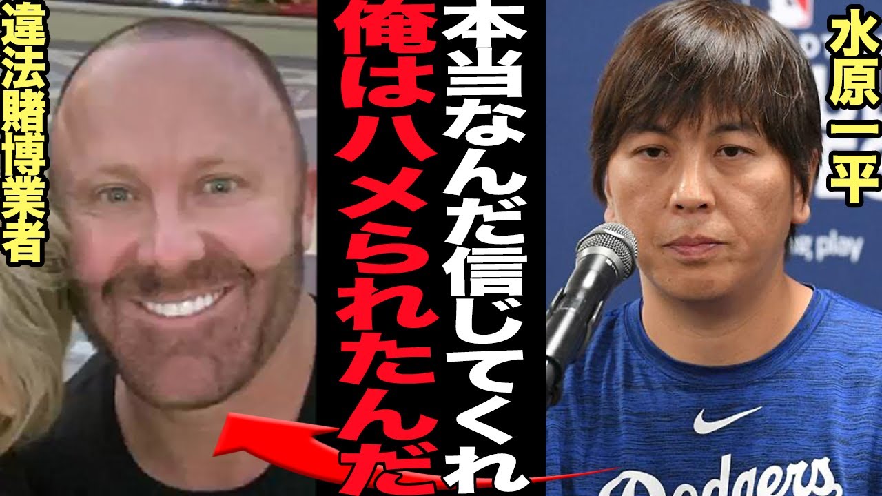 水原一平が違法賭博業者に”騙され利用された”新情報判明か…大谷翔平の専属通訳がボウヤー氏に7億規模の借金を負った真相、最初から嵌めるつもりで水原を騙したと言われる理由が…【芸能】