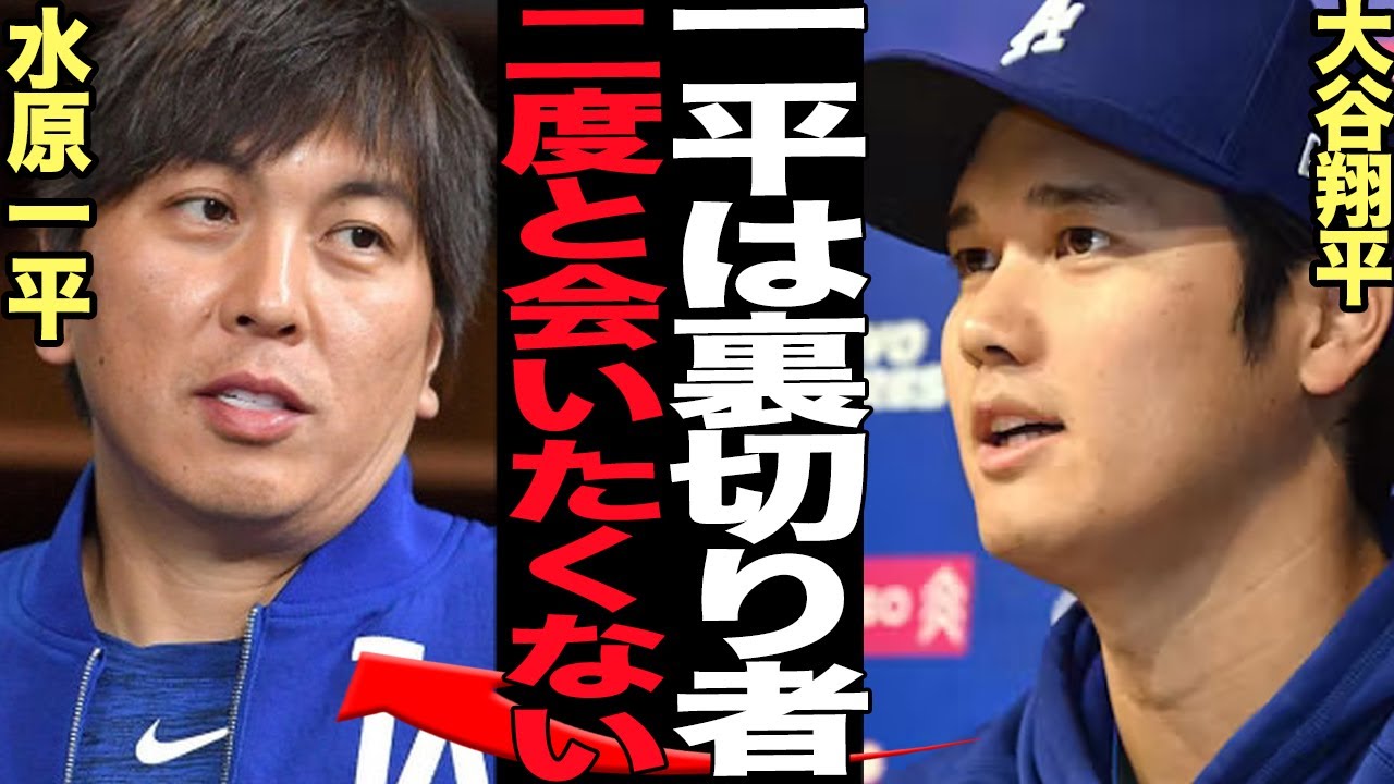 大谷翔平が水原一平を公式に『裏切り者』とメディアに伝えた真相に絶句…！違法賭博で大谷翔平の資産を着服し無断送金、球団や家族にすら嘘をつき続けた舞台裏、米国が許さないと声をあげる現状が【芸能】