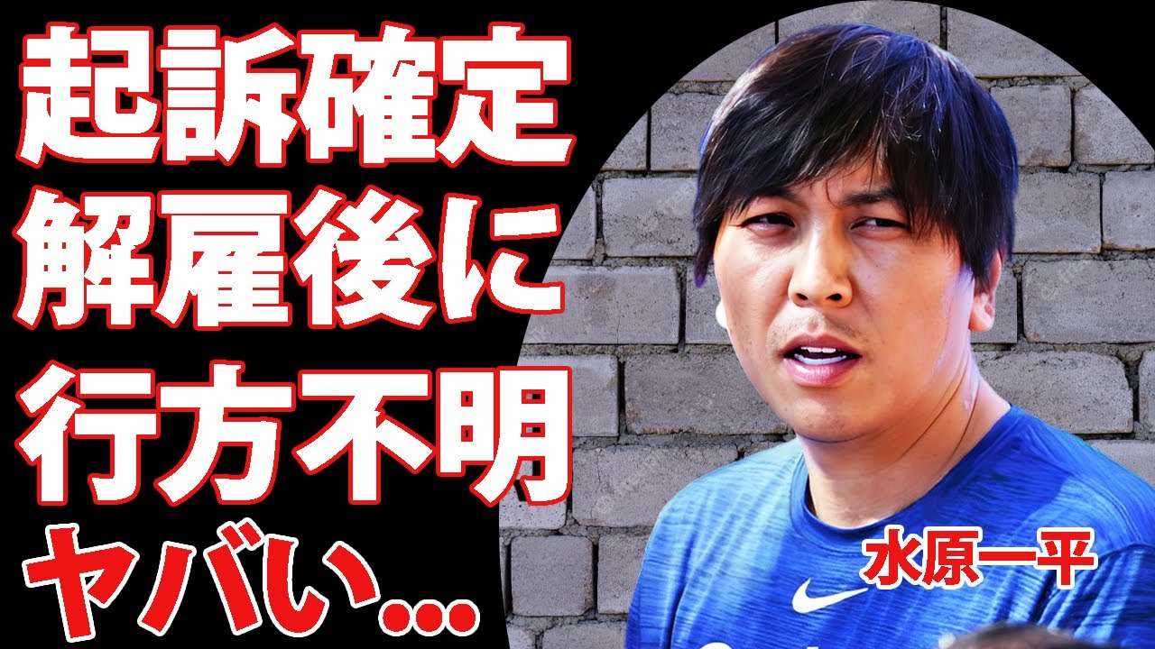 水原一平が起訴確定直後に雲隠れ…！！大谷翔平関与の噂に驚きを隠せない…本人が認めた嘘の内容とは…