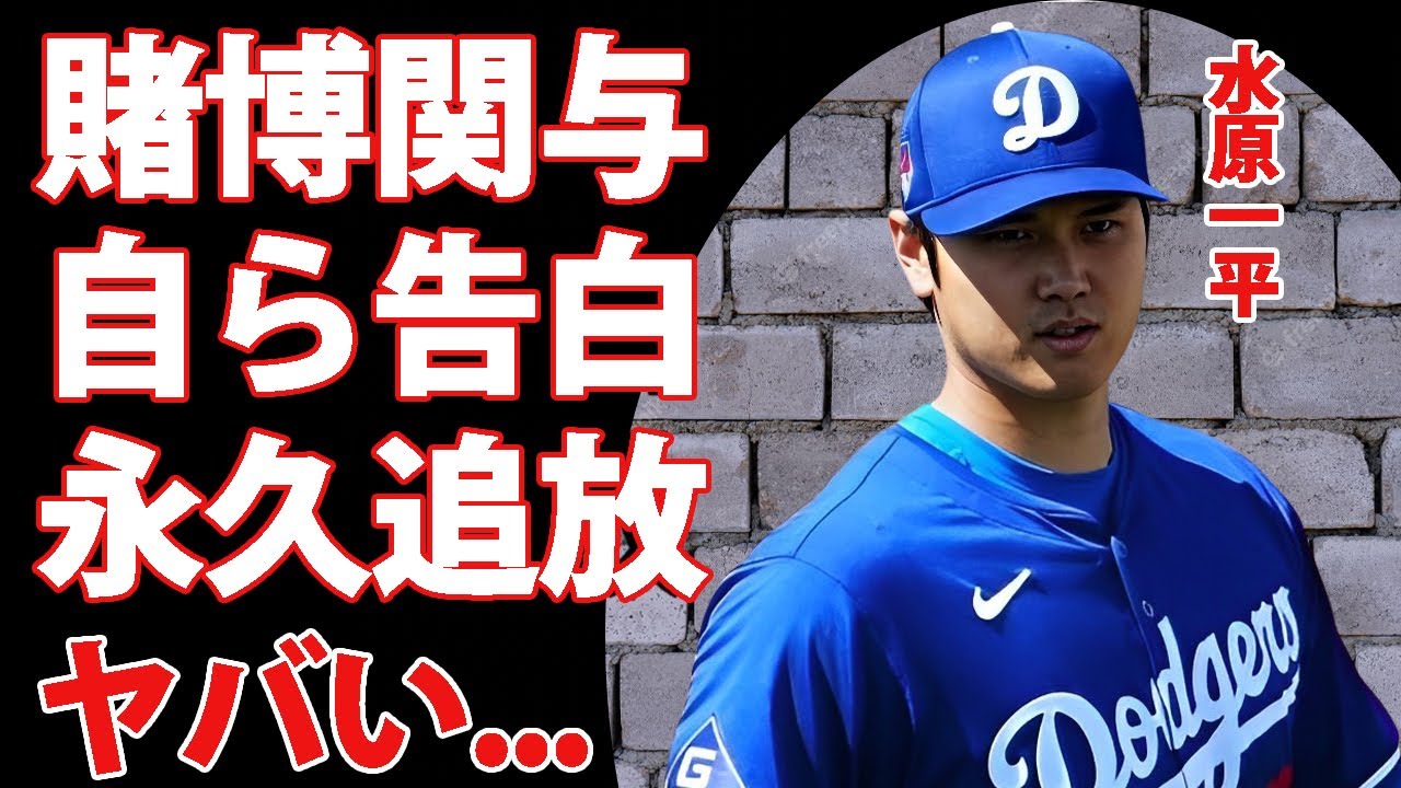 大谷翔平が賭博問題について衝撃告白...関与を匂わせた発言がヤバすぎた...『ドジャース』所属のMLB選手の元通訳・水原一平の現在...野球界を永久追放される真相に驚きを隠せない...