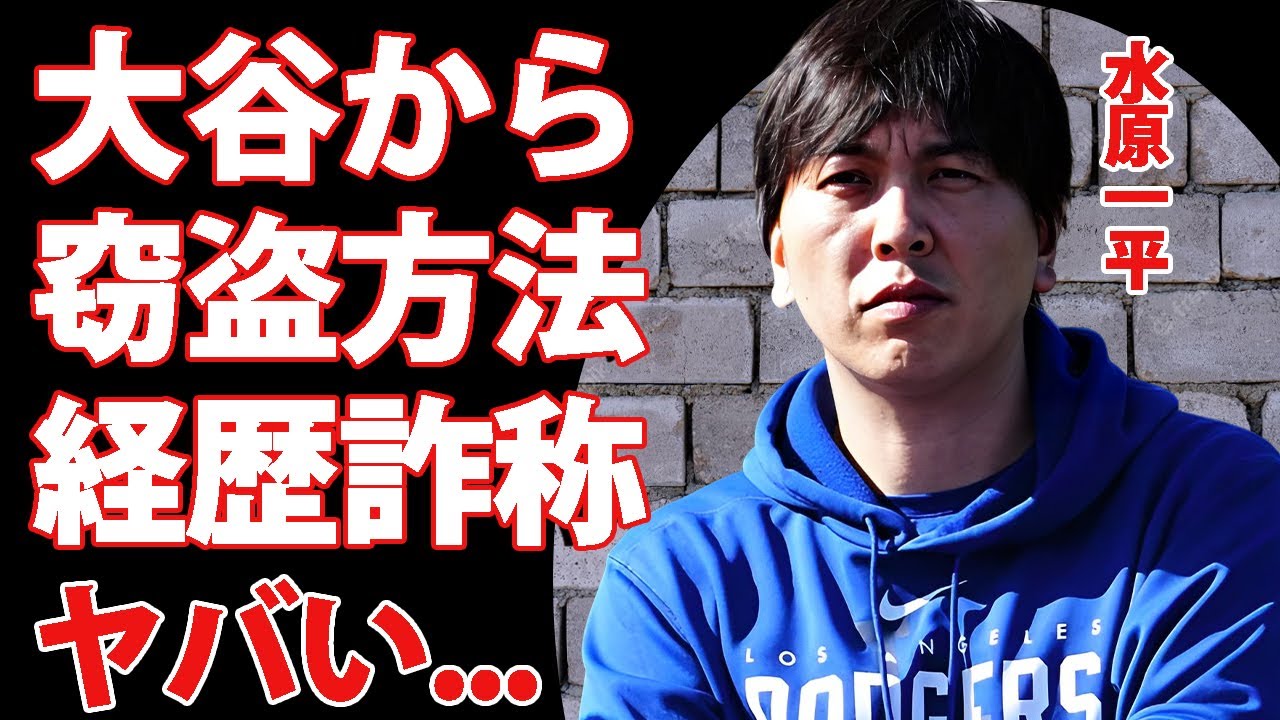 水原一平の暴露された経歴や学歴を詐称した真相...大金を窃盗した方法に言葉を失う...『大谷翔平の元通訳』が大谷から絶縁された"インスタ削除"の実態に驚きを隠せない...
