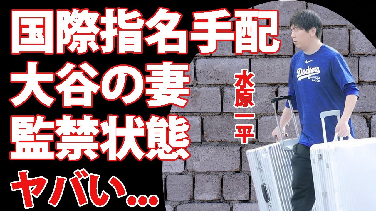 水原一平の賭博事件で大谷翔平に批判殺到...田中真美子が監禁状態となった現在がヤバい...『大谷翔平・通訳』が逃亡して国際指名手配となった真相に驚きを隠せない...