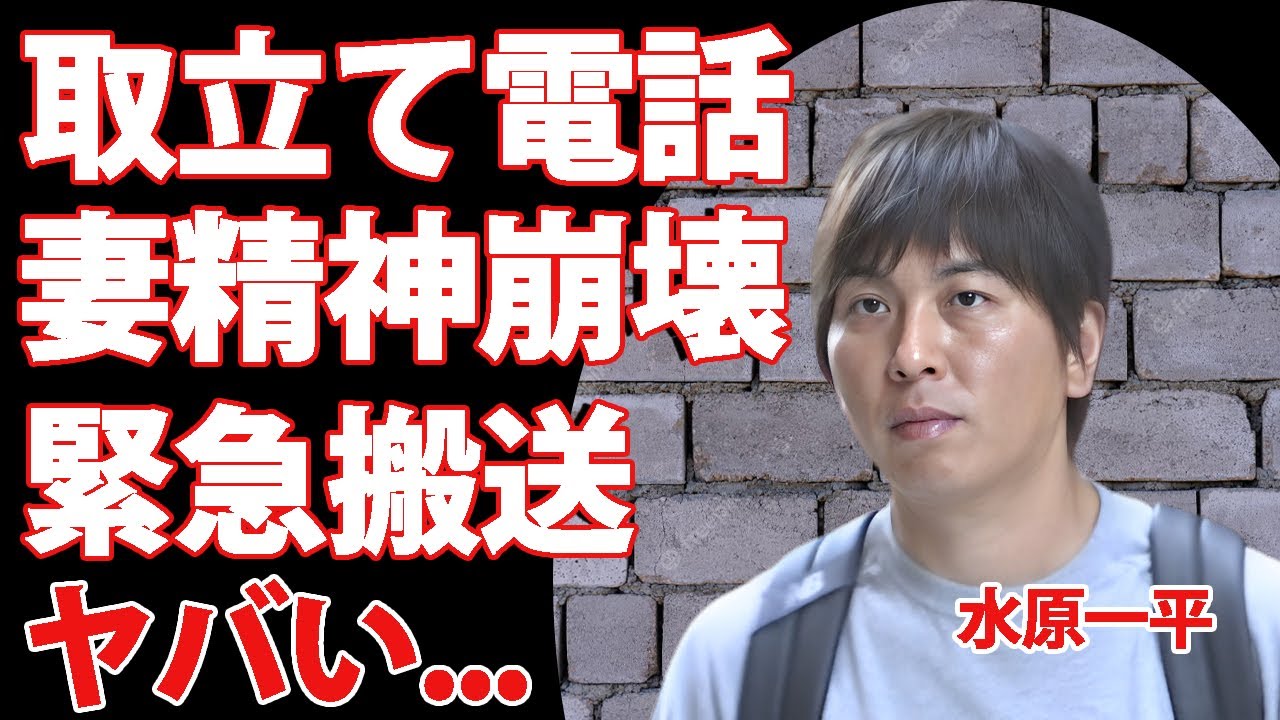 水原一平の妻が精神崩壊で緊急搬送…！！借金取立ての着信の数に驚きを隠せない…大谷翔平にも隠し続けたプライベートとは…
