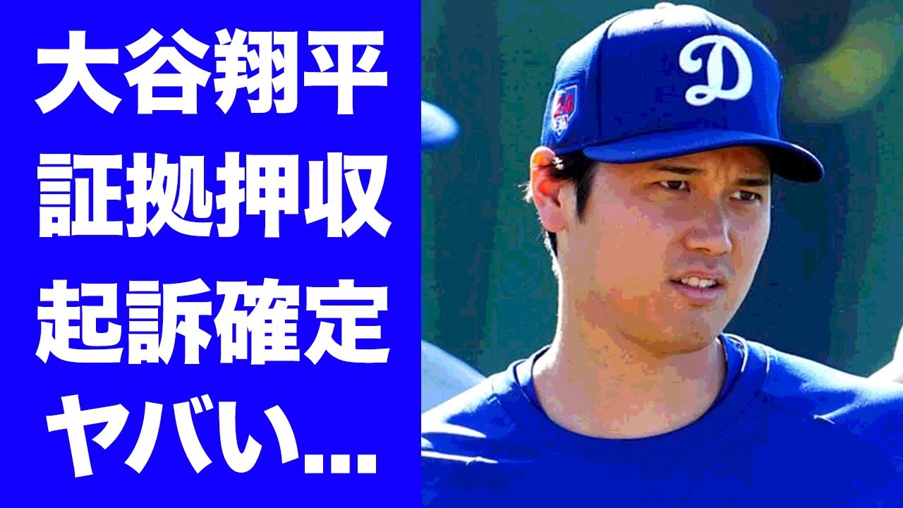 【驚愕】大谷翔平が証拠押収で起訴...水原一平の賭博事件の共犯で有罪判決される決定的証拠に驚きを隠せない...『MLB』ドジャースで活躍するプロ野球選手が家宅捜査後に押収されたモノがヤバい...