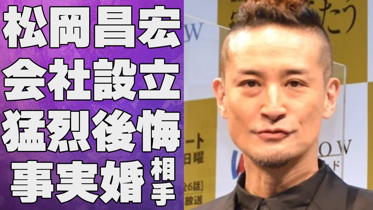 松岡昌宏が財産分与まで決めている事実婚相手と結婚しない理由…会社設立を後悔している原因に言葉を失う…「TOKIO」として活躍した歌手の現在の豪邸に驚きを隠せない…