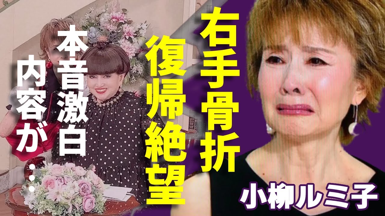 小柳ルミ子が泣きながら黒柳徹子に激白した本音...右手骨折て復帰絶望の真相に言葉を失う...『サッカー好き』で知られる歌手が受けた巨額な離婚の慰謝料...難病で激痩せした姿に涙が止まらない...
