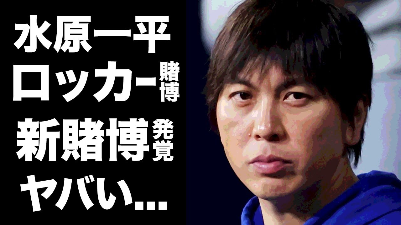 【驚愕】水原一平がロッカールームでやっていた賭博...新たな証言に驚きを隠せない...『大谷翔平・通訳』をギャンブル依存症に変えた人物...サインボールで借金返済の実態がヤバい...