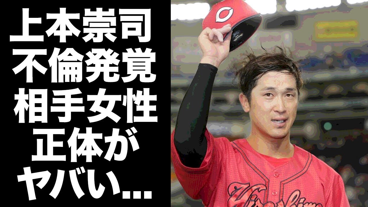 【驚愕】上本崇司が開幕直前に不倫発覚...不利相手の女性の正体に驚きを隠せない...女子アナと結婚した広島カープで活躍するプロ野球選手の離婚確定の実態がヤバすぎた...