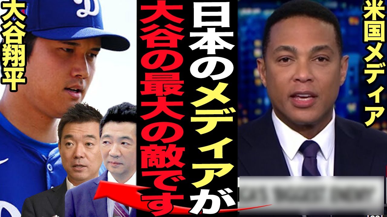 大谷翔平をこき下ろす日本メディアを米国メディアが痛烈批判！世界で一番大谷への批判をしているのが日本と判明か…金銭管理がだらしないと指摘したコメンテーター達の浅知恵がひどい…【芸能】
