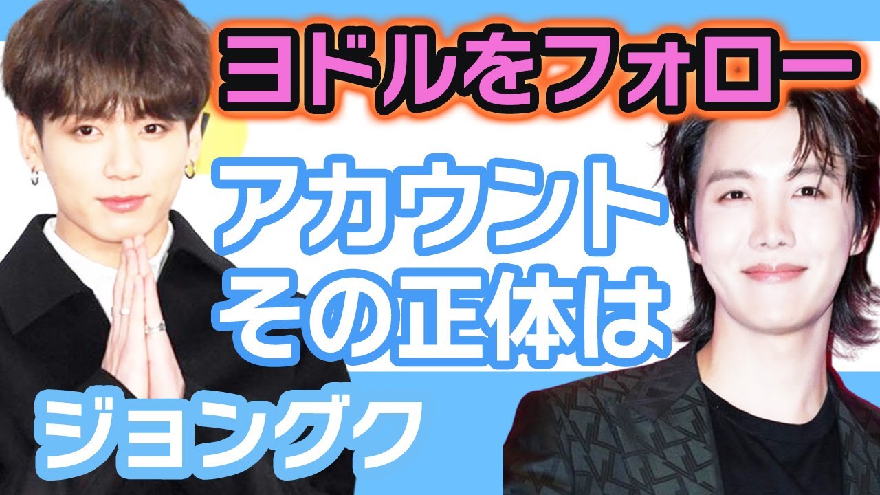 【衝撃】BTSジョングクがヨジャドルをフォローに一同驚きを隠せず….アカウントの正体’明らかに【韓国芸能】