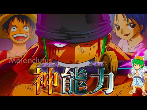 【ONE PIECE】全謎が解けた...ゾロの"最終進化形態"は剣豪リューマ奥義【黒刀◯◯流】&ナス寿老聖との対決へ...※考察&ネタバレ注意