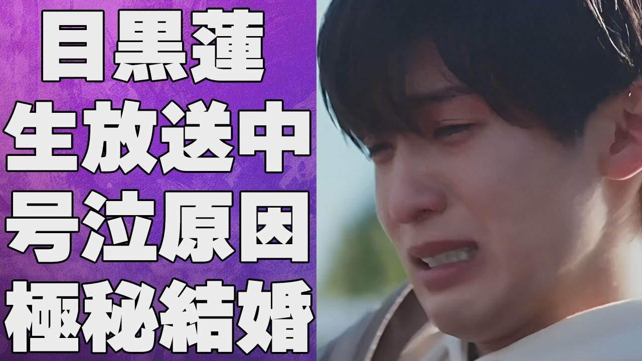 目黒蓮が番組放送中に大号泣した原因…岡崎紗絵と極秘結婚の真相に言葉を失う…「SnowMan」として活躍するアイドルが実の弟と絶縁した原因に驚きを隠せない…