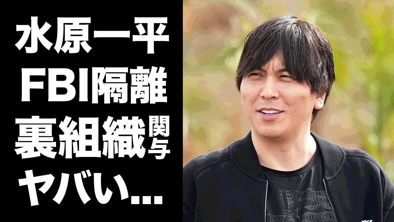 【驚愕】水原一平がFBIに隔離された理由...ボウヤー逮捕の為の最終兵器の真相がヤバい...ドジャースの大谷翔平・元通訳が裏組織に命を狙われている闇に恐怖した...