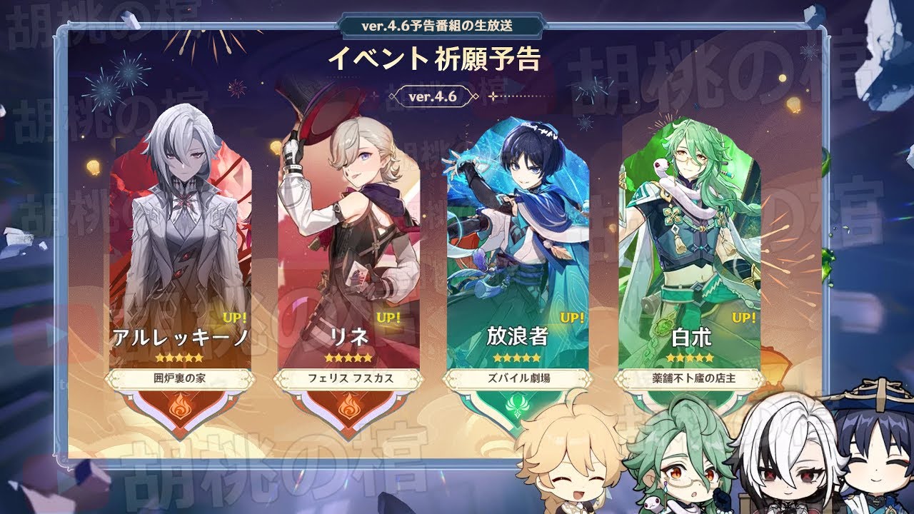 最新情報！v4.6ガチャ(アルレッキーノ、放浪者)、予告番組の日程、イベント、報酬、合計原石に関する最新情報！【原神/げんしん】