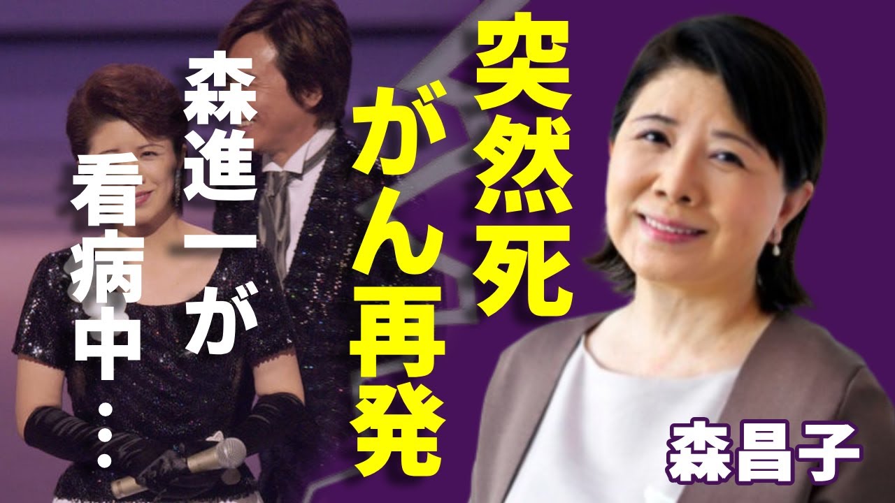 森昌子の突然死の真相...がん再発で元夫・森進一が看病中に支える姿に涙...「越冬つばめ」の人気アイドル歌手が三人目の息子を隠し続ける本当の理由に一同驚愕...
