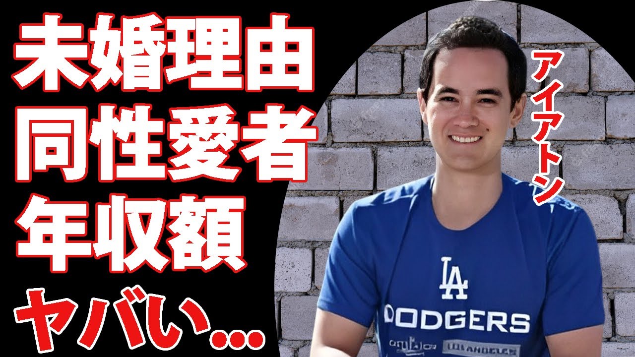 アイアトンが同性愛者の証拠...結婚していない真相に驚きを隠せない...ドジャース『大谷翔平』の水原一平から引き継いだ通訳のまさかの年収がヤバすぎた...