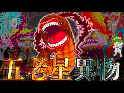 五老星の異物"ピーター聖"の全謎解明...サンドワームの理由...ビビ&リリィとアラバスタとの因縁【ONE PIECE】※考察&ネタバレ注意