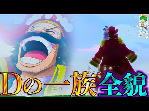 【ONE PIECE】「空白の100年」&「D」の全貌!!最終章は"Dの一族"vs"天竜人"の物語史上最高の戦いへ...※ネタバレ注意