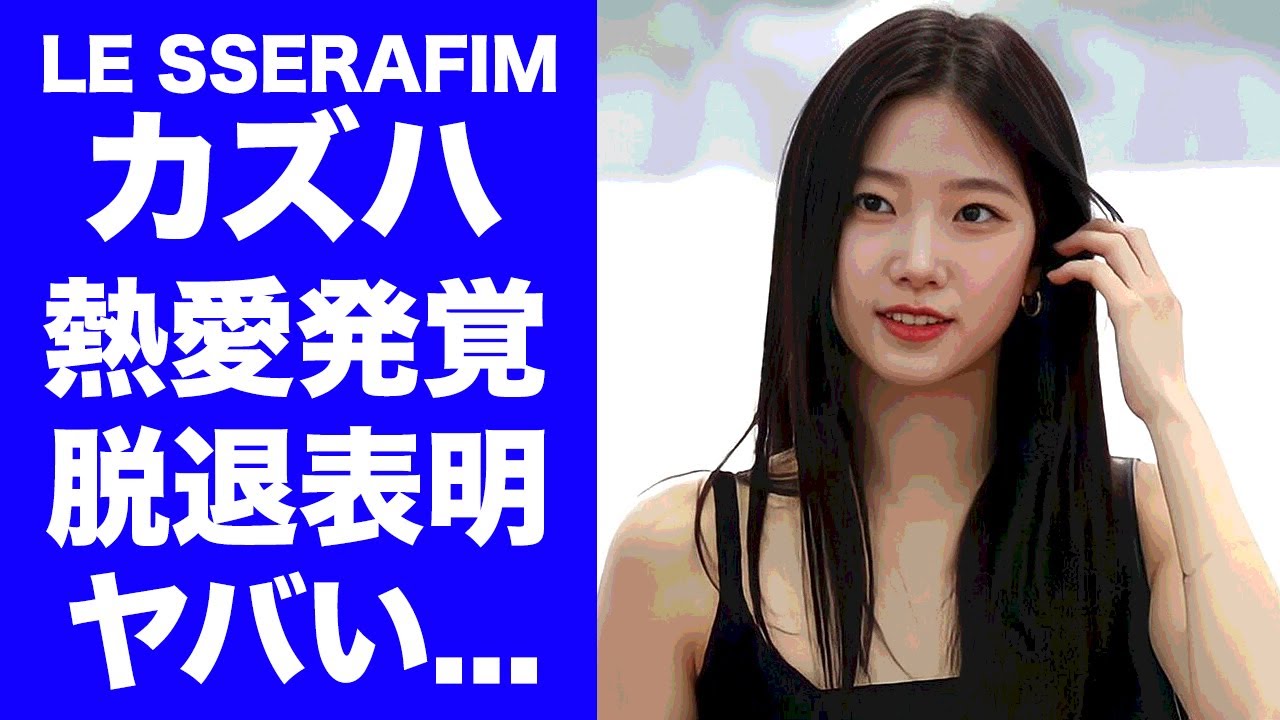 【驚愕】LE SSERAFIM・カズハが&TEAM・ケイとの熱愛発覚で脱退表明...二人の馴れ初めやHIBE激怒の真相に驚きを隠せない...