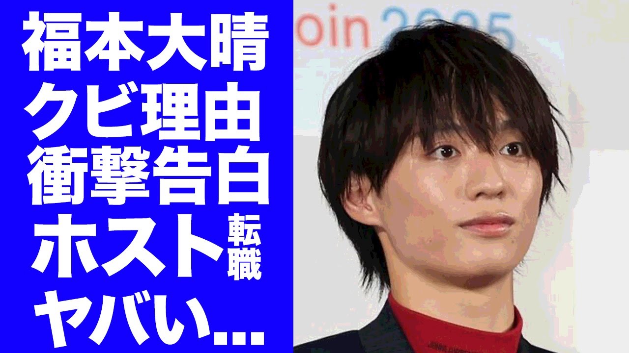 【驚愕】福本大晴が告白したクビになった本当の理由...ホストに転職した真相に驚きを隠せない...『Aぇ! group』で活躍した元アイドルの芸能界復帰時期がヤバすぎた...