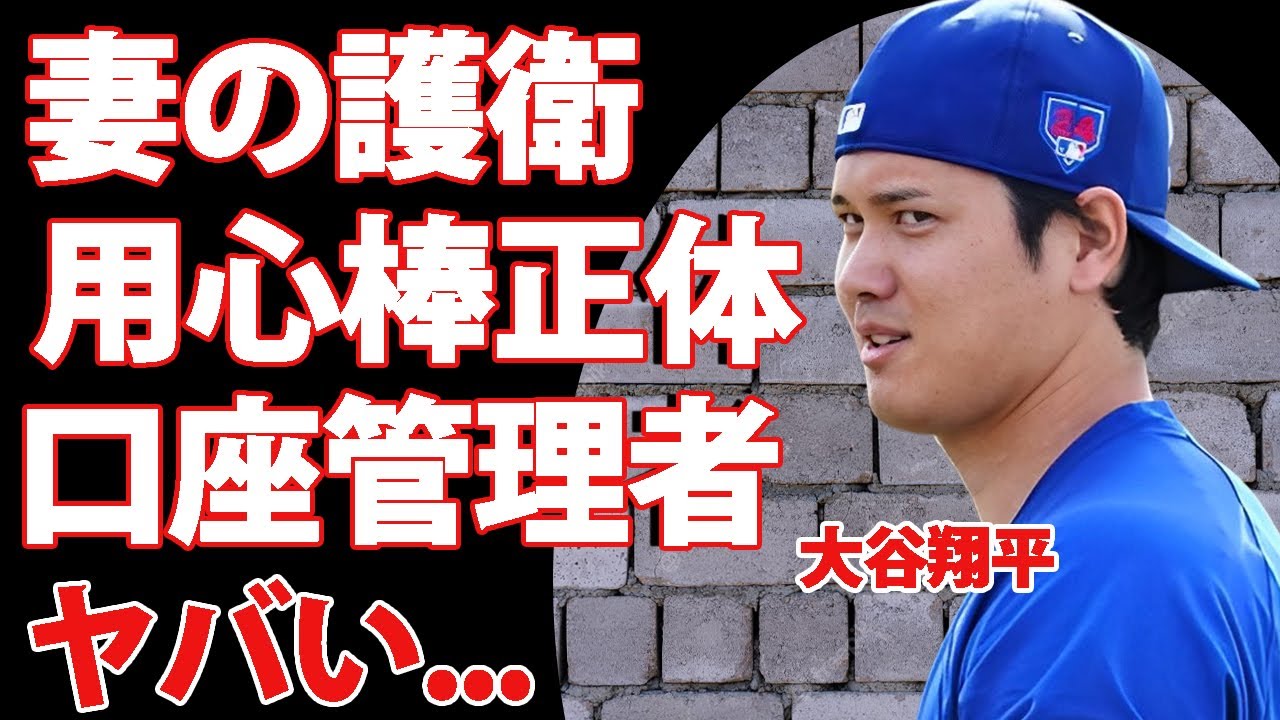 大谷翔平が妻を守る為に最強ボディーガードを雇用...巨額の大金を保有する口座を現在管理する人物に恐怖した...『MLB』でMVPにも輝いたドジャースの選手の完全制御されたプライベートがヤバい...