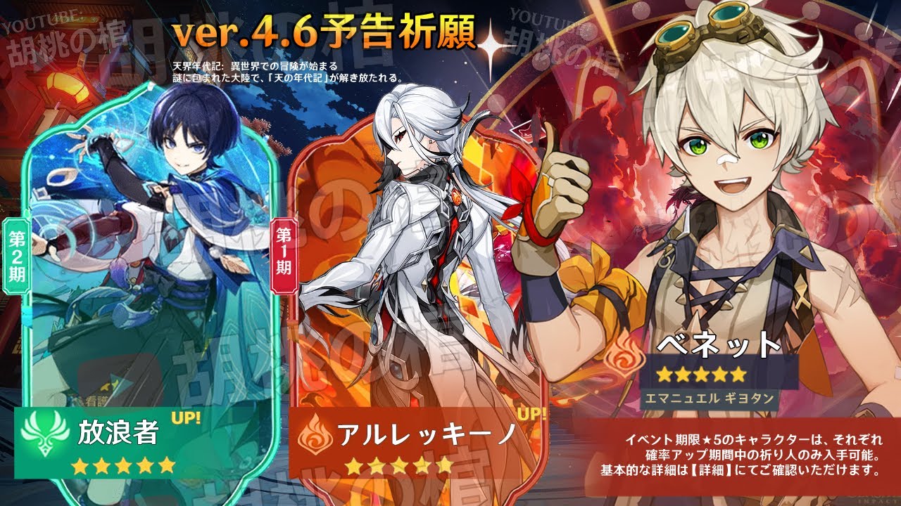 最新情報！バージョン4.6ガチャ！確定星5キャラと星4キャラ予測！アルレッキーノ、放浪者とベネット復刻？【原神/げんしん】