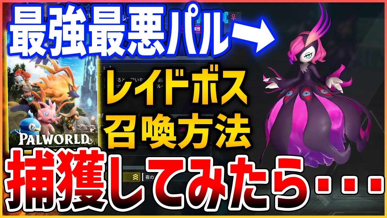 【Palworld】最新アプデでレイドボス追加！「ベラルージュ」がやばすぎる、召喚方法・性能紹介【パルワールド】